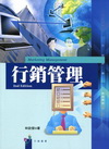 行銷管理[2010/2/第二版]