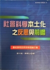 社會科學本土化之反思與前瞻:慶祝葉啟政教授榮退論文集-教育...
