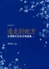 遠走到她方:台灣當代女性文學論集(下)