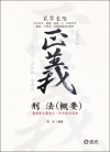 刑法概要(司法.三.四等特考) W05