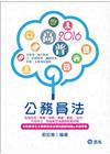 公務員法-含申論及最新選擇題型-高普三四等AH17