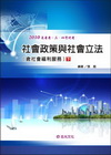 社會政策與社會立法(下)-高普三四等H106A