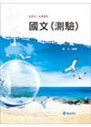 國文(測驗)(初等.五等特考)M29