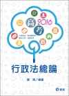 行政法總論(105高考‧三等特考‧移民署特考)AH13