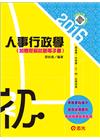 人事行政學-初等.五等考試CM32