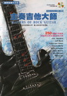 主奏吉他大師-電吉他系列叢書(附CD)