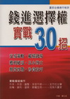 錢進選擇權實戰30招-投資致富22