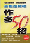 台指選擇權作多50招