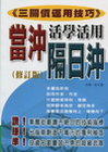 當沖.隔日沖活學活用(修訂版)