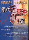 散戶玩當沖45招