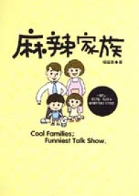 麻辣家族