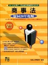 商事法106～97年歷屆試題詳解 -律師/司法官