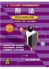 刑法申論實例106-97年歷解-律師/司法官