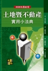 土地暨不動產實用小法典2020
