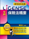 保險法精要-重點摘要速讀[律師/司法官/法研所55ML00...