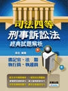 刑事訴訟法經典試題解析