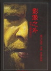 影像之外-宋盛灶攝影集 [精裝]
