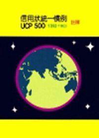 信用狀統一慣例註釋UCP 500(1993年修訂)
