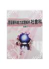 歷屆學科能力試題解析(社會)