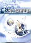 歷屆公立高中學測模擬試題解析：自然科
