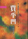 甲平凹小說精選1