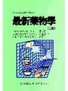 最新藥物學(二版)