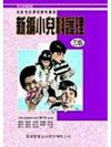 新編小兒科護理(精)