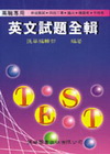 英文試題全輯