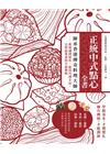 正統中式點心全書：師承香港傳奇料理大師：從知識到實作、從技...