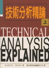 技術分析精論上