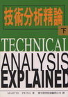技術分析精論下