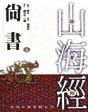 尚書(上)