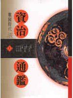 資治通鑑-戰國時代(1)