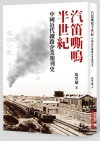汽笛嘶鳴半世紀：中國近代鐵路企業報刊史
