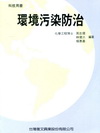 環境污染防治(周)