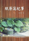 紙寮窩紀事