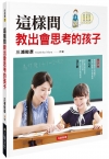 這樣問教出會思考的孩子