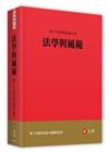 法學與風範：陳子平教授榮退論文集