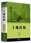 土地法規(2018年2月7版)