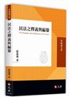 民法之釋義與編纂