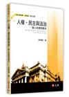 人權、民主與法治：當人民遇到憲法 修訂五版