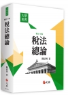 稅法總論(十版)
