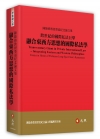 融合東西方思想的國際私法學——陳隆修教授榮退紀念論文集