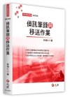 偵訊筆錄與移送作業