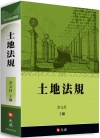 土地法規 (2018年08月8版)
