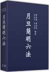 月旦簡明六法[2018年9月29版]