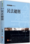 民法總則 修訂十版