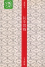 基礎篇II:初步實戰(日本棋院)
