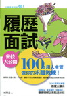 履歷面試密技大公開(第三版)