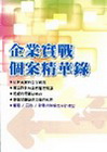 企業實戰個案精華錄-小企材神系列1
